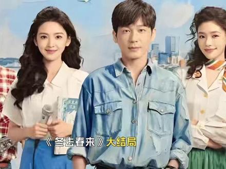 《冬去春来》大结局:沈冉冉嫁人,庄庄上岸,曹野废了,宝哥遗憾