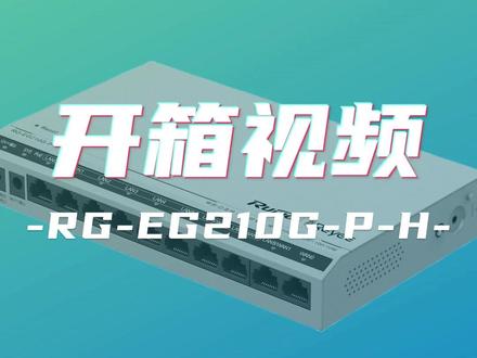 锐捷睿易开箱来啦!全屋WiFi覆盖之可给光猫供电的路由器RG-EG210G-P-H,小巧的外观轻松安放在家居弱电箱内!路由+poe供电+ac三合一设备搭配ap让家居全屋WiFi无线网络体验大幅度提升!#锐捷睿易 #全屋wifi #智能家居 #家庭影院 #安防弱电