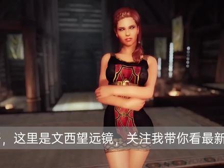 《上古卷轴5:天际》十周年纪念发布:内置300多个绅士Mod