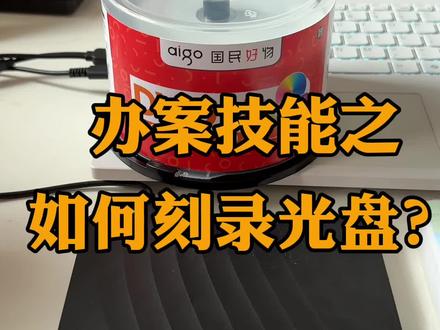 办案技能之如何刻录光盘?
#刑事律师办案日常 #刑事律师分享 #上海刑事刘政律师#如何刻录光盘 #刻录光盘