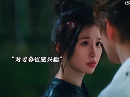 真的有被姜暮帅到#双轨#虞书欣#吴翊歌#何与#好剧推荐