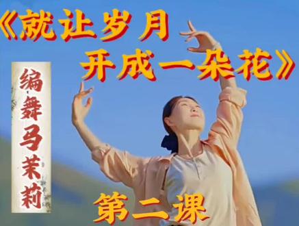 马茉莉老师原创《就让岁月开成一朵花》第二课 主歌A1段(2个8拍)详细教学+口令带练#茉莉小课堂分享#马茉莉舞蹈#就让岁月开成一朵花#课堂笔记