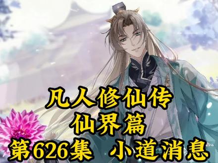 凡人修仙传仙界篇第626章-小道消息 #仙侠 #国漫