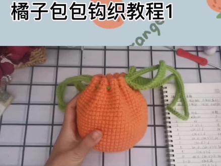橘子包包钩织教程1#手工
