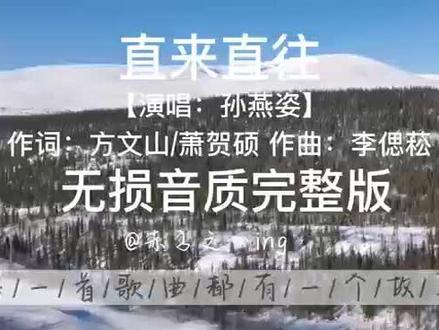 豁达、随性,一种滿不在乎、落拓不羁的调调……#直来直往 #冷门歌手孙燕姿 #音乐分享 #经典老歌 #热门音乐🔥