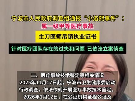 宁波市人民政府调查组通报“小洛熙事件”:属一级甲等医疗事故,主刀医师吊销执业证书,针对医疗团队存在的过失和问题已依法立案侦查。#媒体精选计划