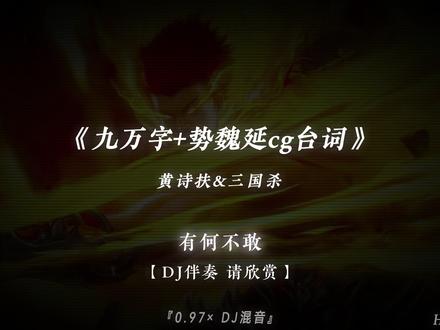 “文长可敢担太守之责” #音乐推荐 #势魏延 #三国杀移动版