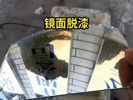 #金属表面处理 玻璃镜面脱漆