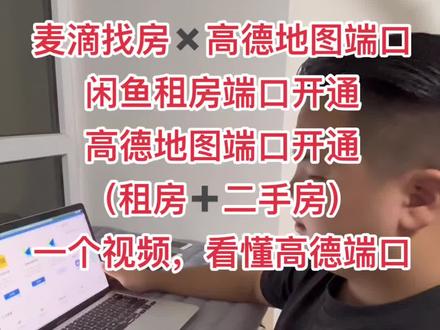 本期视频主要分享3个点的干货,第一麦滴找房怎么开,麦滴找房麦滴管家高德什么关系,第二高德租房端口,高德地图端口,高德房产端口怎么开通,第三闲鱼租房端口,咸鱼端口怎么开,专门录一期视频给大家分享,希望对大家有帮助#麦滴找房 #高德租房端口#高德端口#闲鱼租房端口 #咸鱼端口