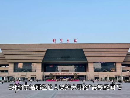 【郑州东站那些让人笑掉大牙的“高铁秘闻”】