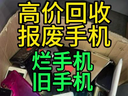 报废手机大涨 #烂手机 #旧手机 #环保手机 #爆屏 #高价回收