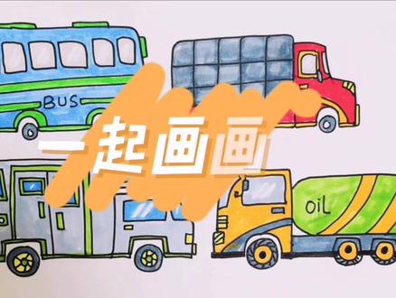交通工具简笔画教程(3)#公交车 #货车 #房车 #油罐车 #手绘 #简笔画
