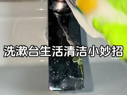 不锈钢水龙头用完没及时擦干,水分风干后就留下了白色的印记,清水擦不掉,可以用洗洁精牙膏混合,百洁布沾取擦拭,完了用无水印抹布擦干,亮亮的#记录日常生活 #生活小妙招#清洁不锈钢水龙头