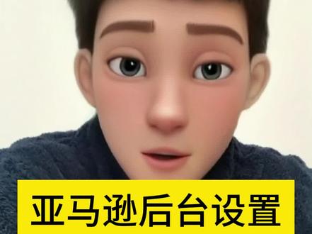 #上热门 亚马逊fbm配送模板如何设置#亚马逊跨境电商 #亚马逊运营 #亚马逊fbm #亚马逊新手入门知识