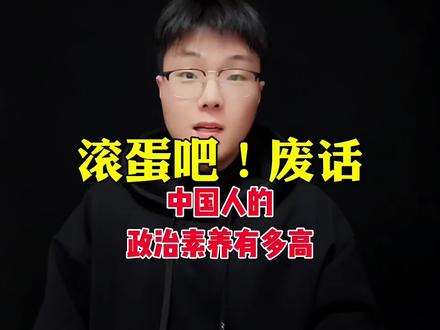 中国人的政治素养有多高?#涨知识