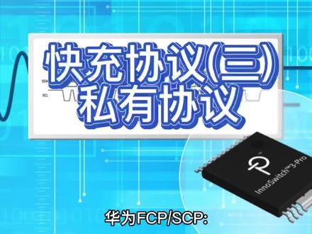 快充协议(三)之私有协议 #科技 #快充 #电子产品
