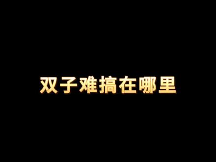 双子难搞在哪里 #双子座 #星座 #理想型