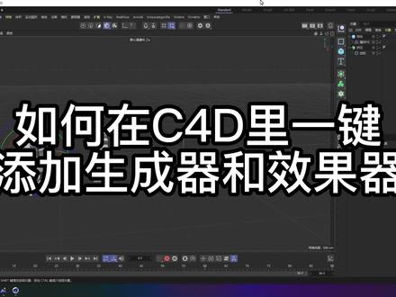 如何在C4D里一键添加生成器和效果器#小技巧 #效果图 #建模