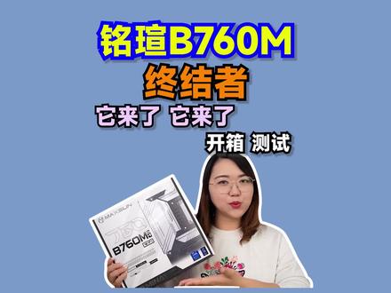 铭瑄B760M终结者,来啦!今天肉姐给大家开箱、测试。一起来看看这块板子香不香#铭瑄 #主板 #电脑DIY