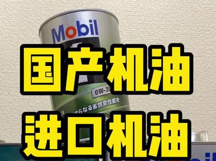 进口全合成机油和国产全合成机油最大差距在哪?#机油 #汽车保养与维修 #日系车 #德系车 #每天一个实话 #汽车人共创计划