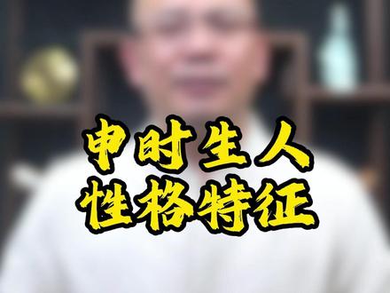 在申时出生的人,有什么性格特征呢 #传统文化 #性格