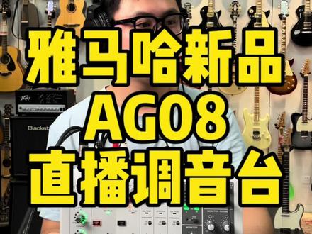 雅马哈吉他主播录音直播调音台