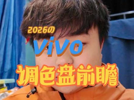 vivo调色盘要来了? #vivo #青年创作者成长计划 #真实生活分享计划 #vivox300ultra