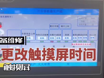 #触摸屏 #工业自动化 #非标自动化 #电工 设备电工必备技能