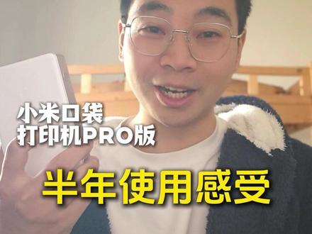 小米口袋打印机半年使用感受#小米口袋打印机 #测评