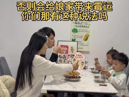 嫁出去的女儿是不能回娘家过年的。尤其家里有哥哥弟弟的家庭否则会给娘家带来霉运,你们那里有这种说法吗?#内容过于真实#过年习俗 #嫁出去的女儿 #北漂宝妈