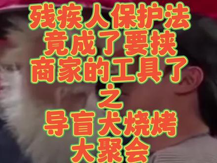 别把优待当成理所应当,谁也不欠谁的#避雷哈尔滨 #哈尔滨 #导盲犬 #盲人 #胡子的分享 @DOU+小助手