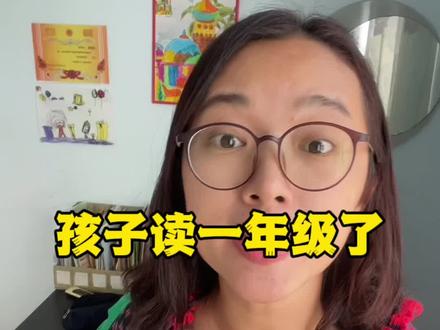 孩子读一年级了,各位家长还好吧😑#一年级的家长你们还好吗 #辅导作业的家长 #现在的小孩太不容易了