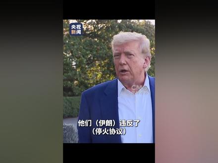 “两个国家打得太久太狠,已经不知道自己在干什么了。” 特朗普称以色列和伊朗都违反了停火协议,表达对两国不满时甚至爆了粗口。