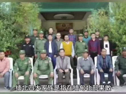 缅北四大家族,哪个家族最坏?#缅北 #四大家族 #果敢 #果敢老街 #白所成