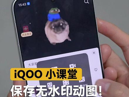 怎么保存无水印动图! #手机 #iqoo #无水印 #数码科技 #玩转数码