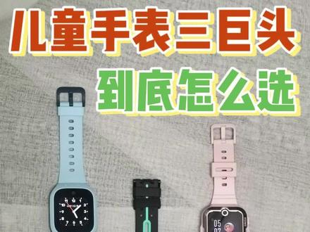 极限三选一:儿童电话手表三巨头,到底选哪款?
#极限三选一#测评 #电话手表 #儿童电话手表 #智能手表 #华为 #小天才电话手表 #米兔儿童电话手表 #米兔 #华为手表 #电话手表推荐 #智能穿戴 #家长必看