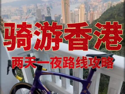 🇭🇰骑游香港
两天一夜路线攻略
day1石澳海滩 太平山顶
day2飞鹅山俯瞰九龙
#骑行 #公路车 #香港 #香港骑行 #最美的风景在路上