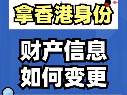 拿了香港身份,财产信息不变更亏大了!#香港 #香港永居 #香港身份 #社保 #财产信息