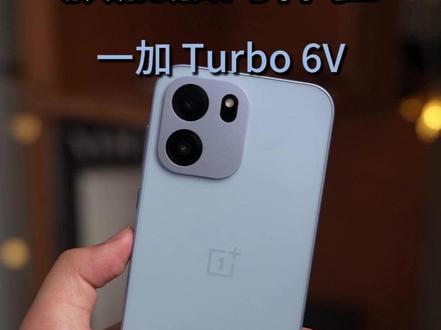 2026年开年王炸!国补后不到1500的价格还能有这配置,真的太猛了#一加Turbo6 #一加Turbo6V #数码科技