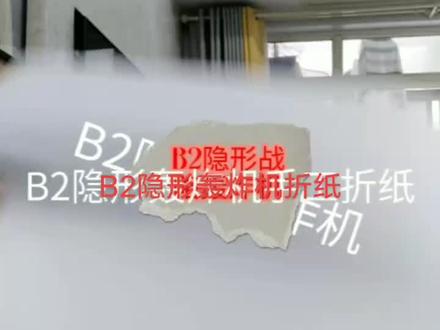 手工折纸,B2隐形轰炸机,滑翔机。