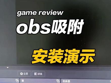 obs吸附 #obs #obs吸附 #pc游戏调试 #端游直播调试 #电脑直播调试