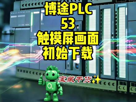西门子PLC KTP 1200 basic触摸屏初始(固件)下装下载画面程序。#电工知识 #触摸屏 #PLC #工控 #电气自动化