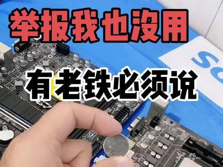 电脑每次开机,时间都会恢复到初始时间,也就是说,时间不能正常同步,时间不准的问题,每次重启电脑,其电脑时间都恢复到了出厂设置的时间。#电脑组装 #电脑装机 #笔记本维修