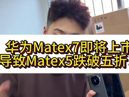 这一波 怎么说? #华为matex5 #华为资源机 #大嘴评测
