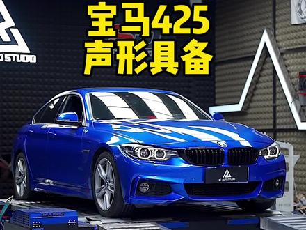 宝马425 声浪与性能的完美释放!#马力机 #刷ecu动力升级 #宝马425 #b48发动机