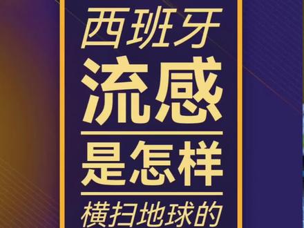 仅次于鼠疫的西班牙大流感,是怎样传染5亿人口的?#涨知识 #西班牙流感 #瘟疫 #病毒 #流感 #一战 #新冠 #新冠肺炎 #健康知识 #防疫 #保护自己