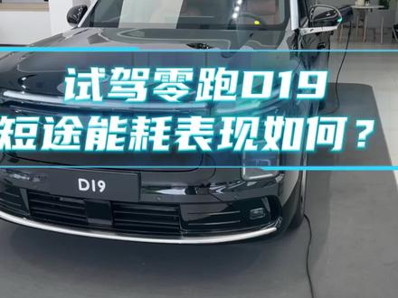 #我的零跑生活#零跑D19,零跑D19短途能耗实测