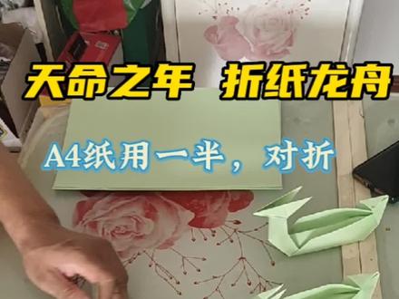 天命之年@折纸龙舟
端午安康
#端午 #龙舟 #折纸