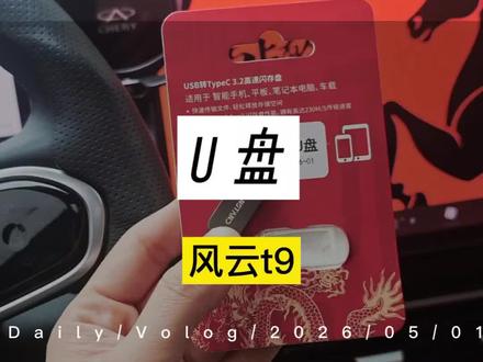 U盘链接在评论区,怎么选,选多大的合适,一个视频讲清楚#每天一个用车知识 #知识分享 #风云t9哨兵模式 #风云t9