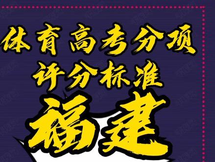 体育高考评分标准怎么查?福建省篇 #体育考试 #高考 #体育生